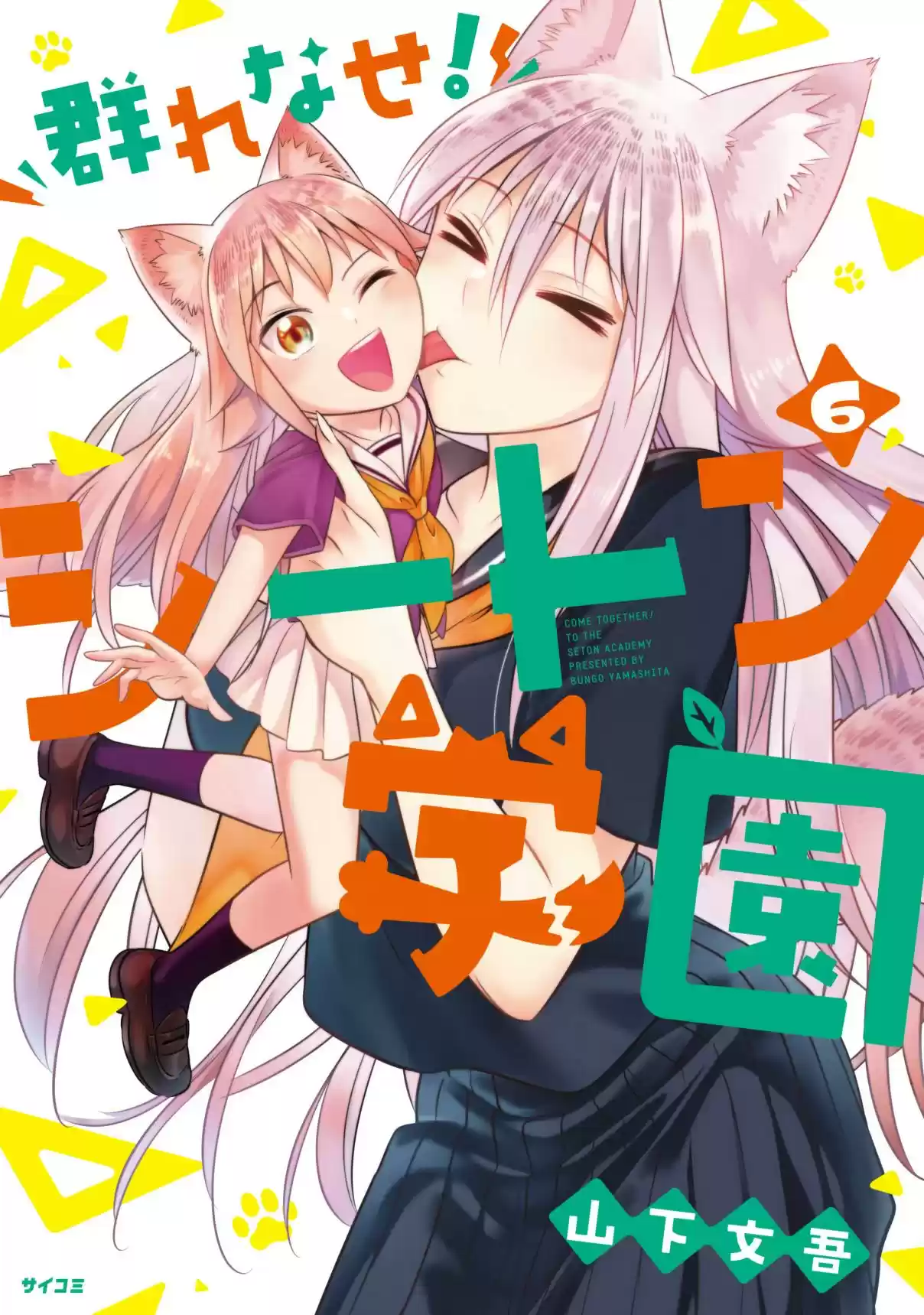 Murenase! Shiiton Gakuen Vol. 6 Ch. 39.8 Volume 6 Extras