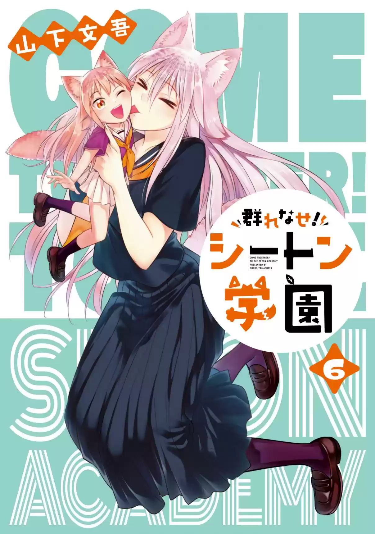 Murenase! Shiiton Gakuen Vol. 6 Ch. 39.8 Volume 6 Extras