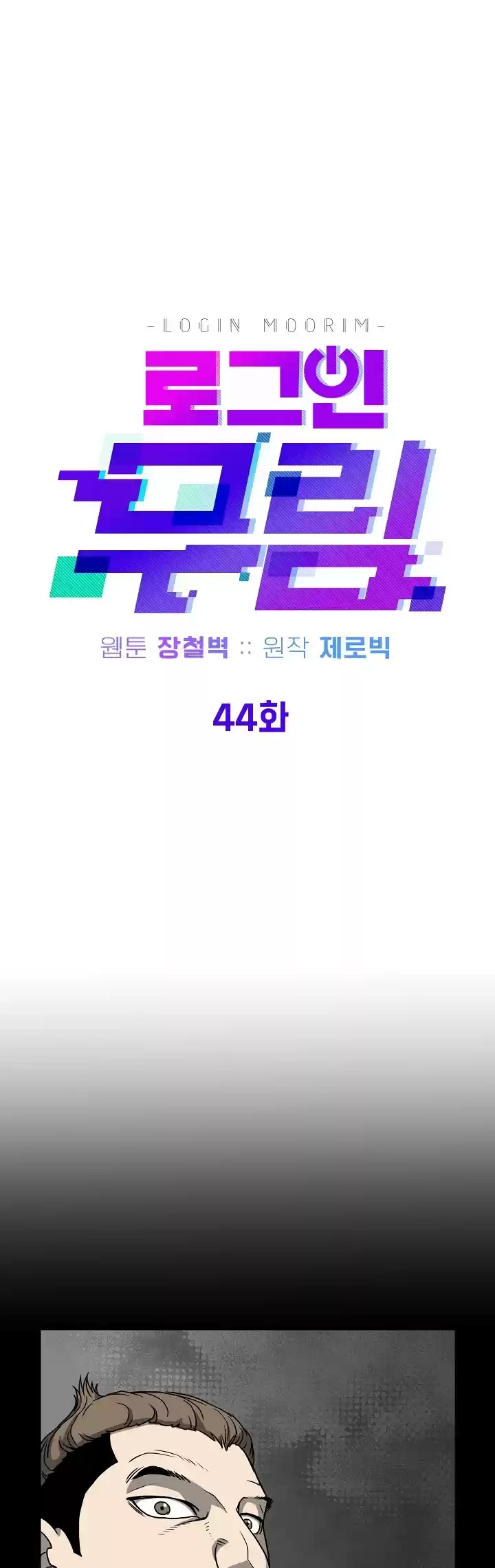 Murim Login Chapter 44