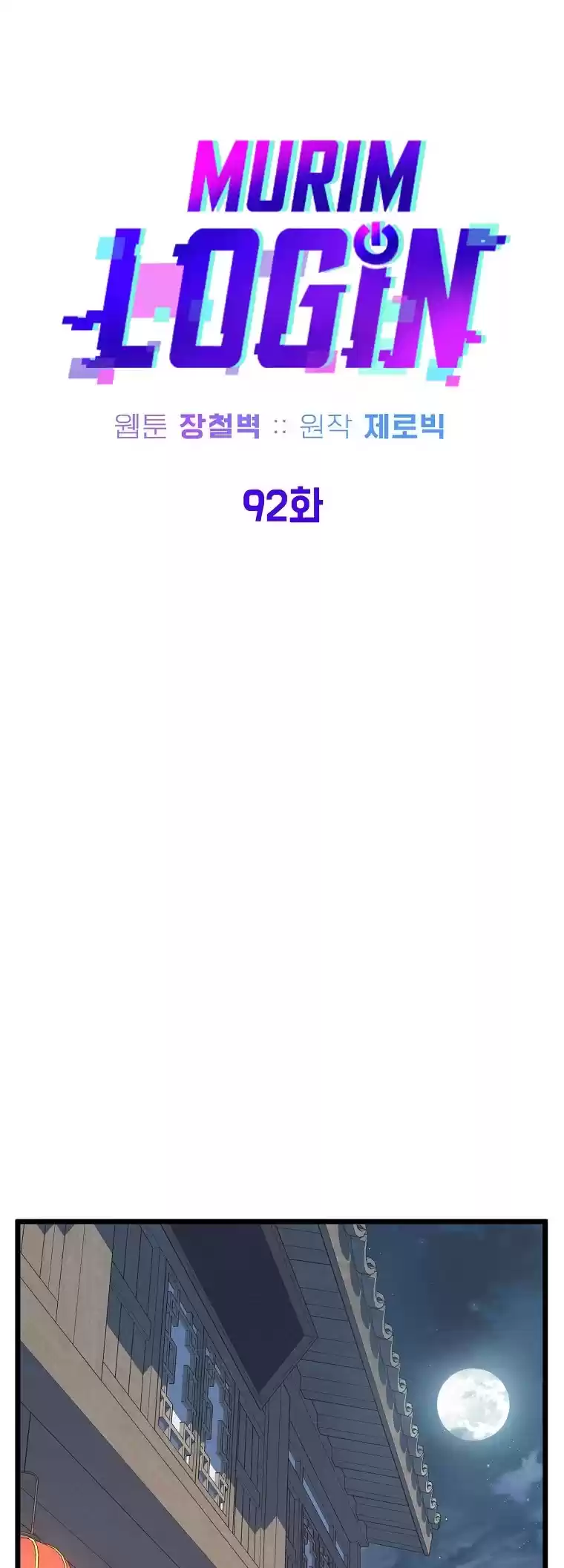 Murim Login Chapter 92