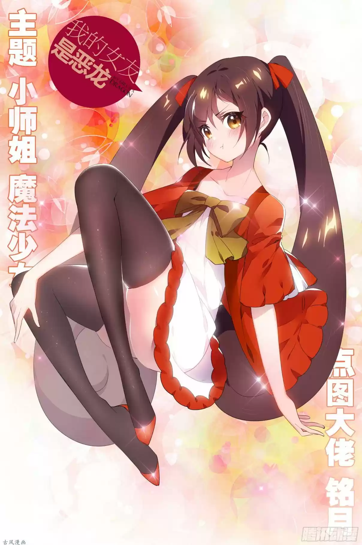 My Girl is a Dragon Princess Ch. 38