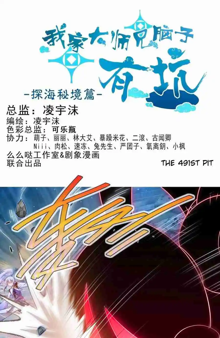 My Sect's Senior Disciple Has a Hole in His Brain 491