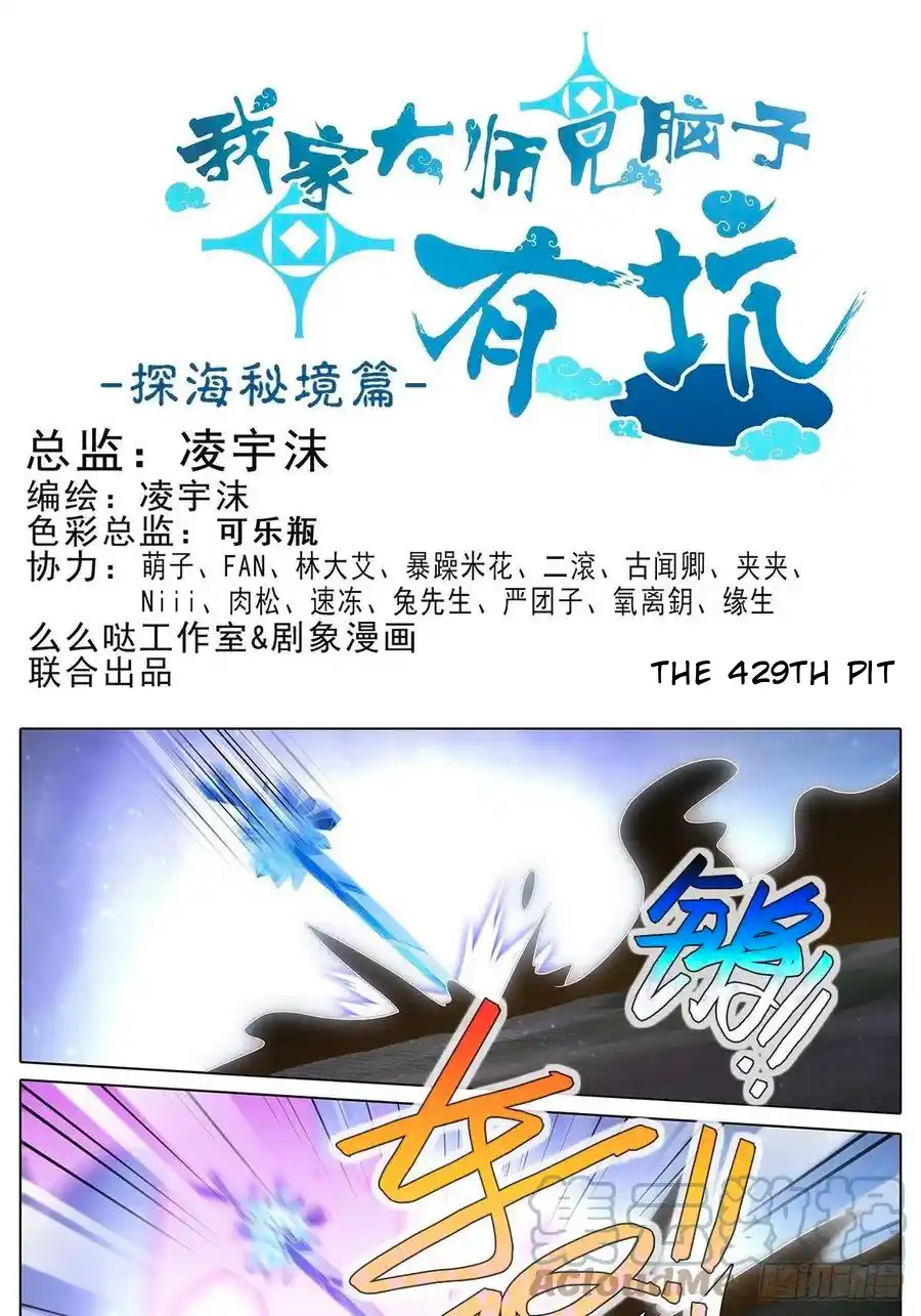 My Sect's Senior Disciple Has A Hole In His Brain Chapter 429