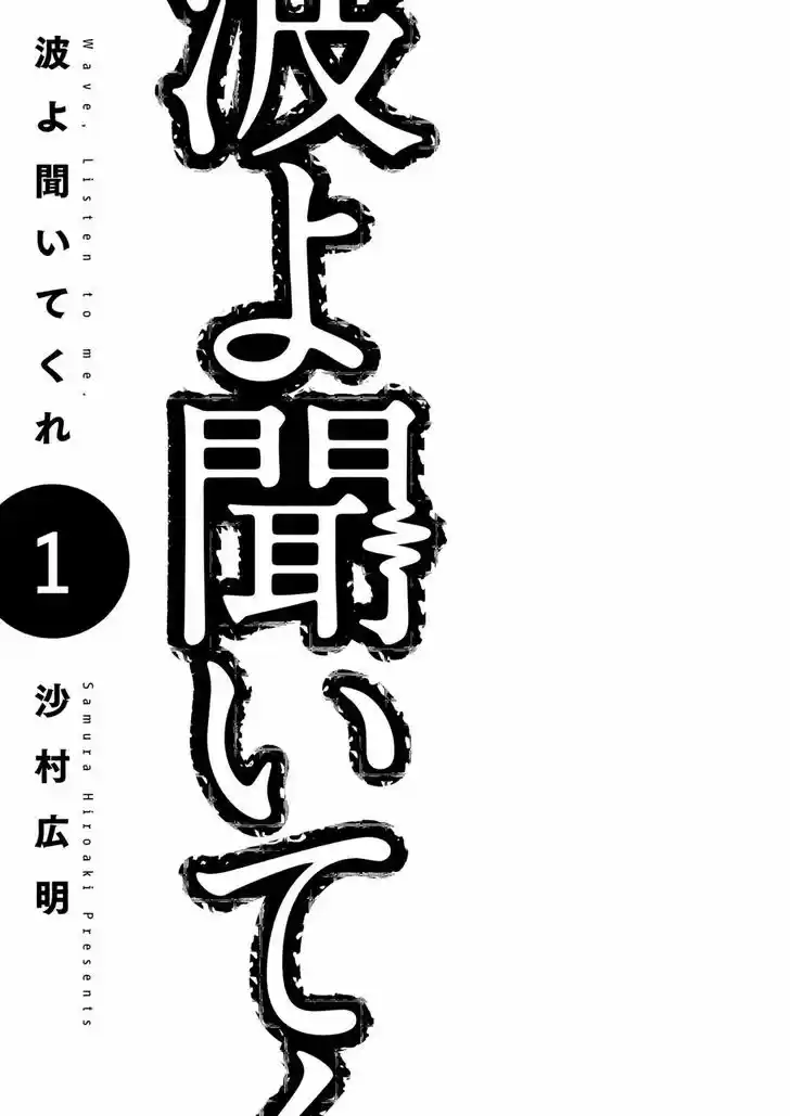 Nami yo Kiite Kure 1