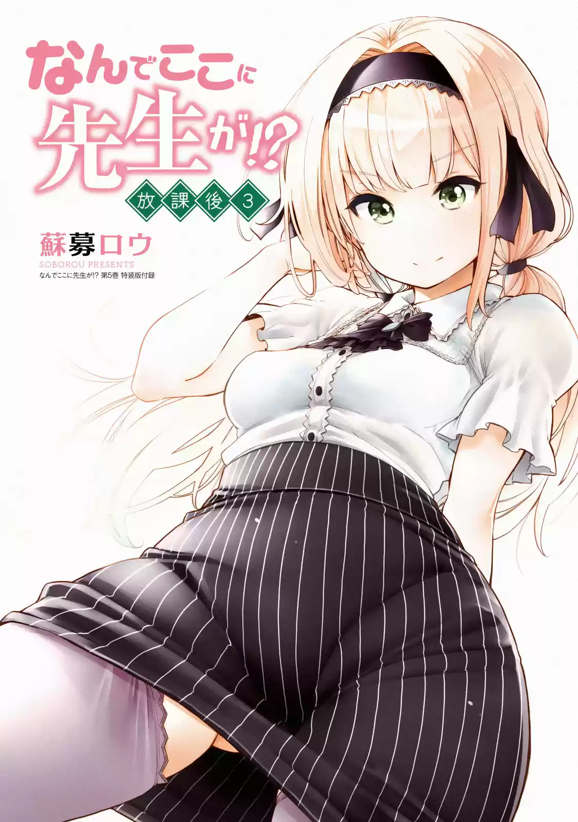 Nande Koko ni Sensei ga!? Vol. 5 Ch. 50.1 Why the hell is Homu chan sensei doing that here!?