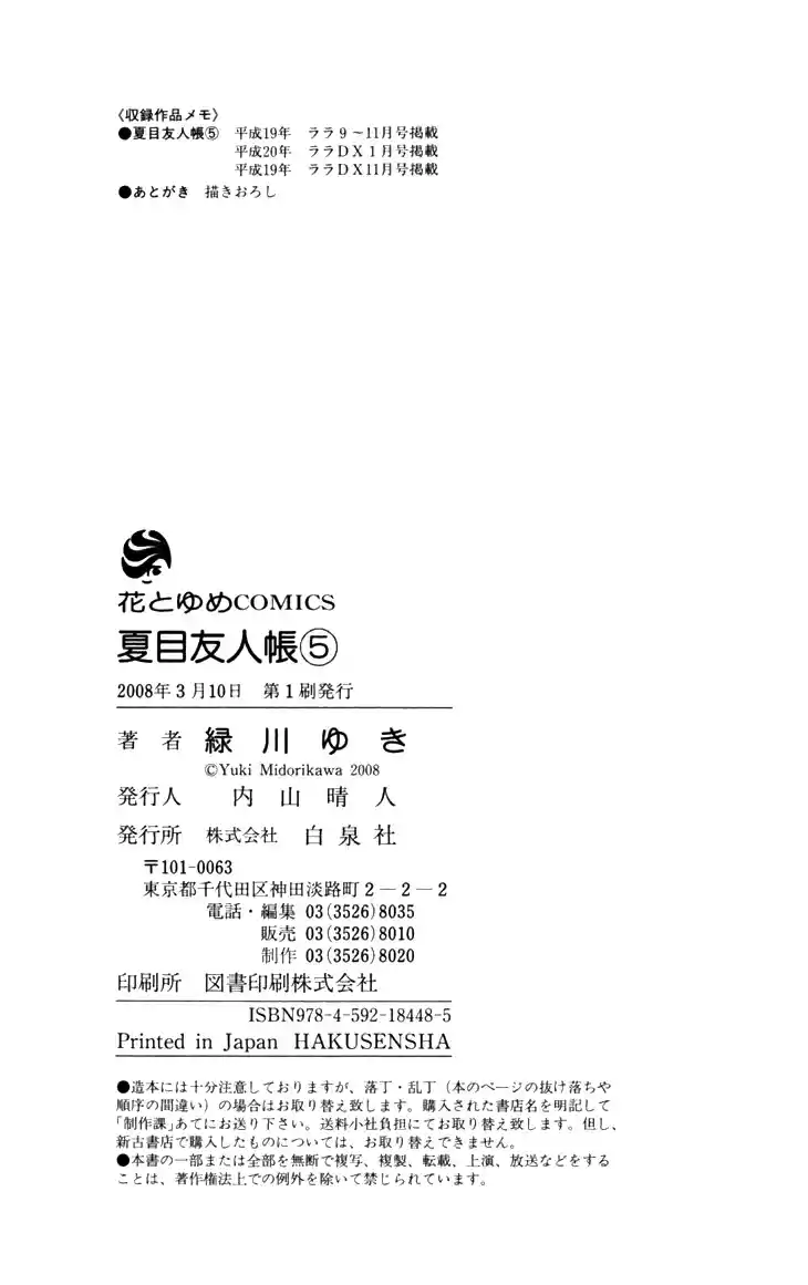 Natsume Yuujinchou Vol. 5 Ch. 19.5 Specials