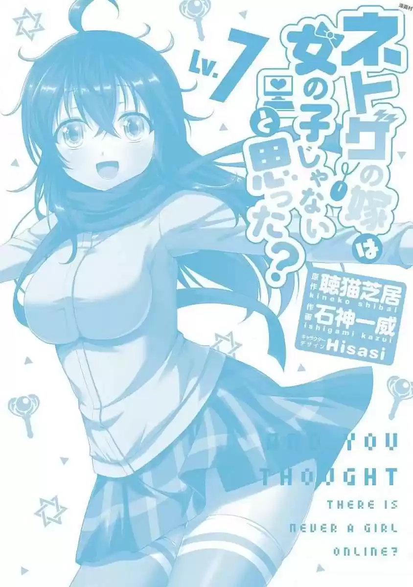Netoge No Yome Wa Onnanoko Ja Nai To Omotta? Chapter 40