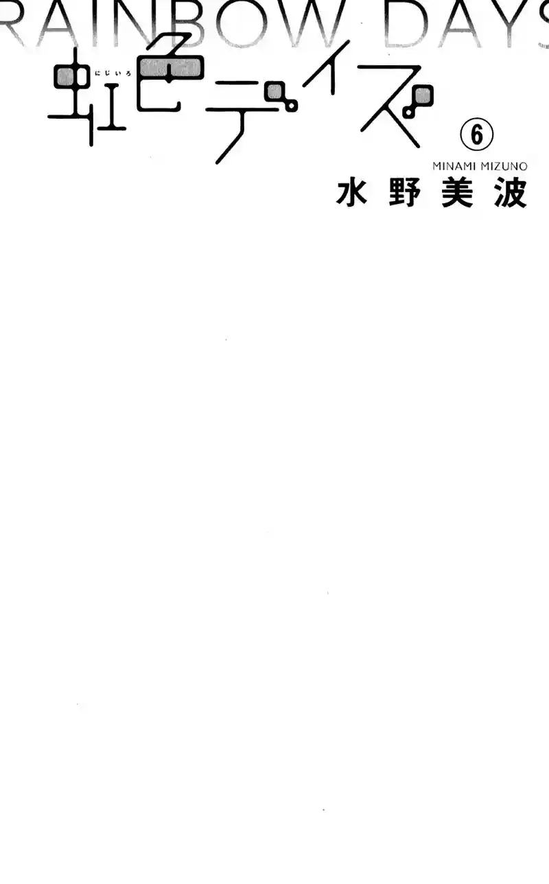 Nijiiro Days (Mizuno Minami) Chapter 22.5: Extra