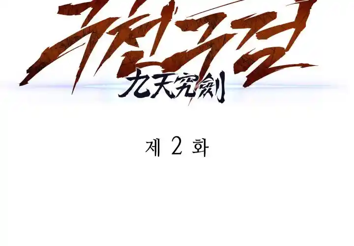 Nine Heavens Swordmaster 2