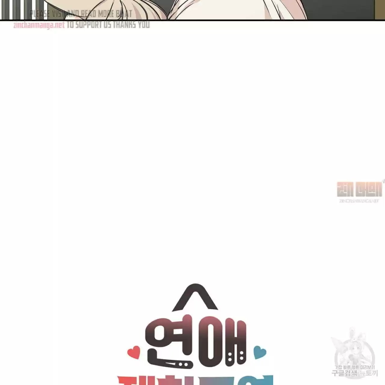 No Love Zone Chapter 72