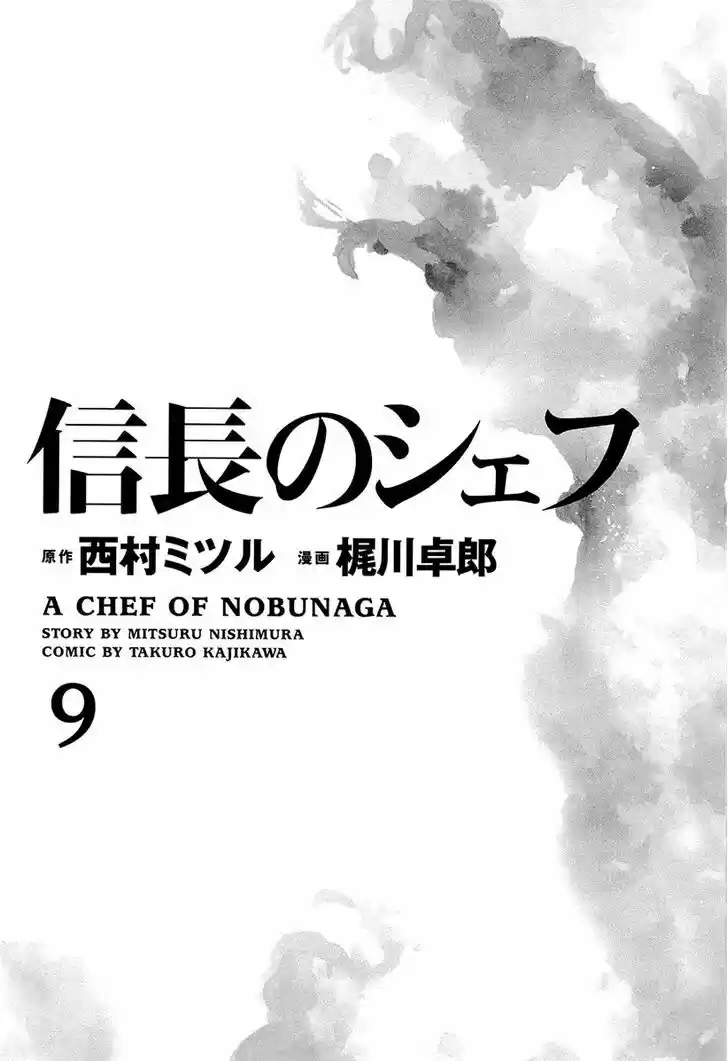 Nobunaga no Chef 71