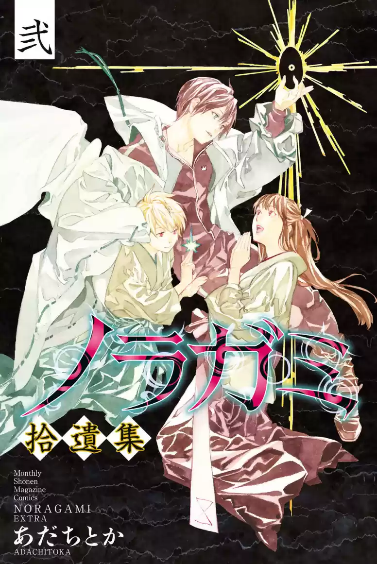 Noragami Ch. 82.5 Noragami Shuuishuu 2 Bonus Comic