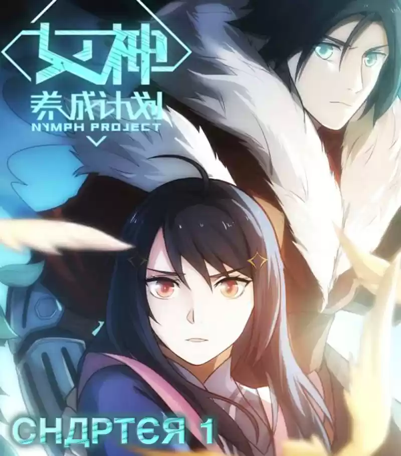 Nymph Project Ch. 1