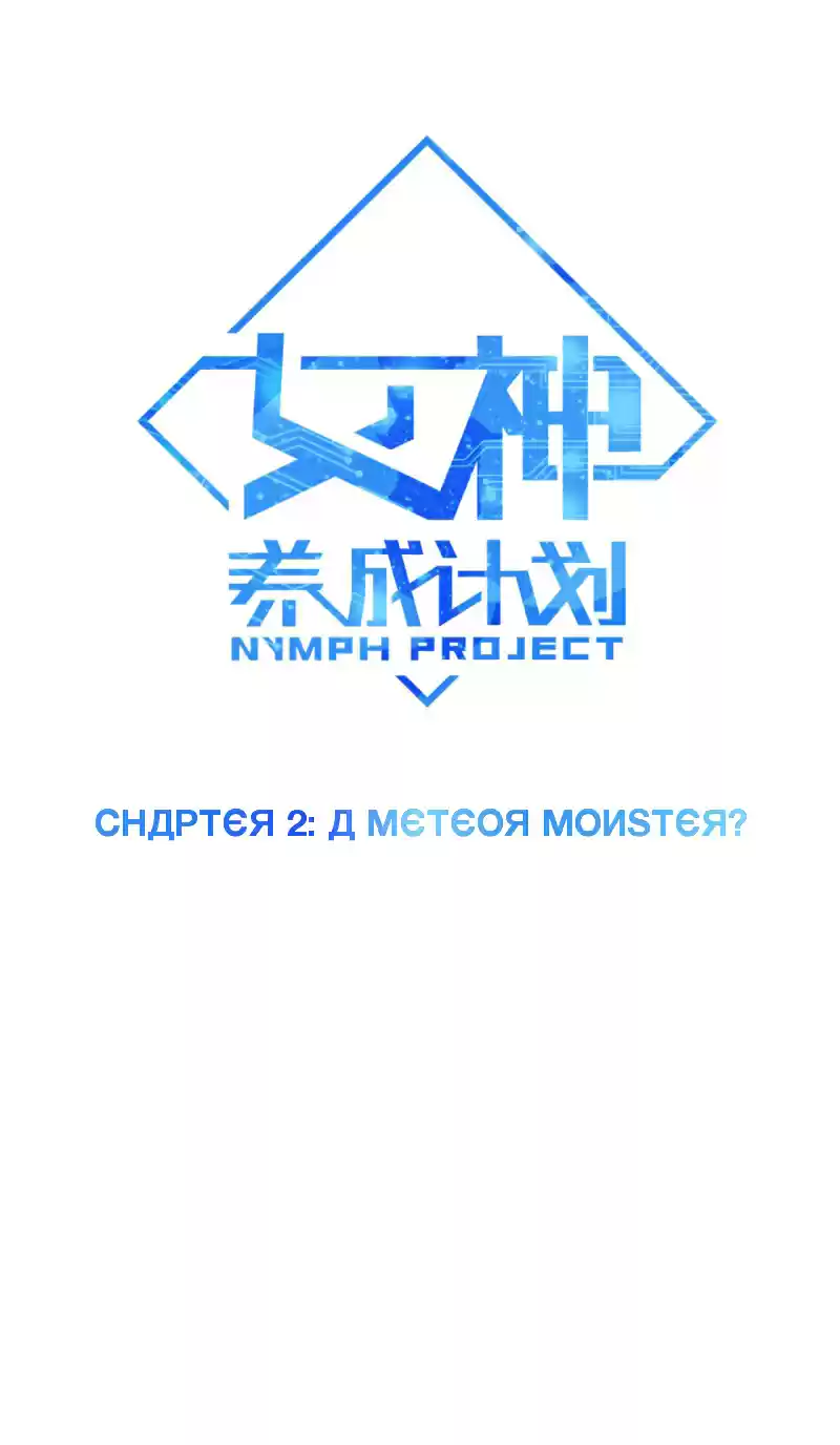 Nymph Project Ch. 2 A Meteor Monster?!