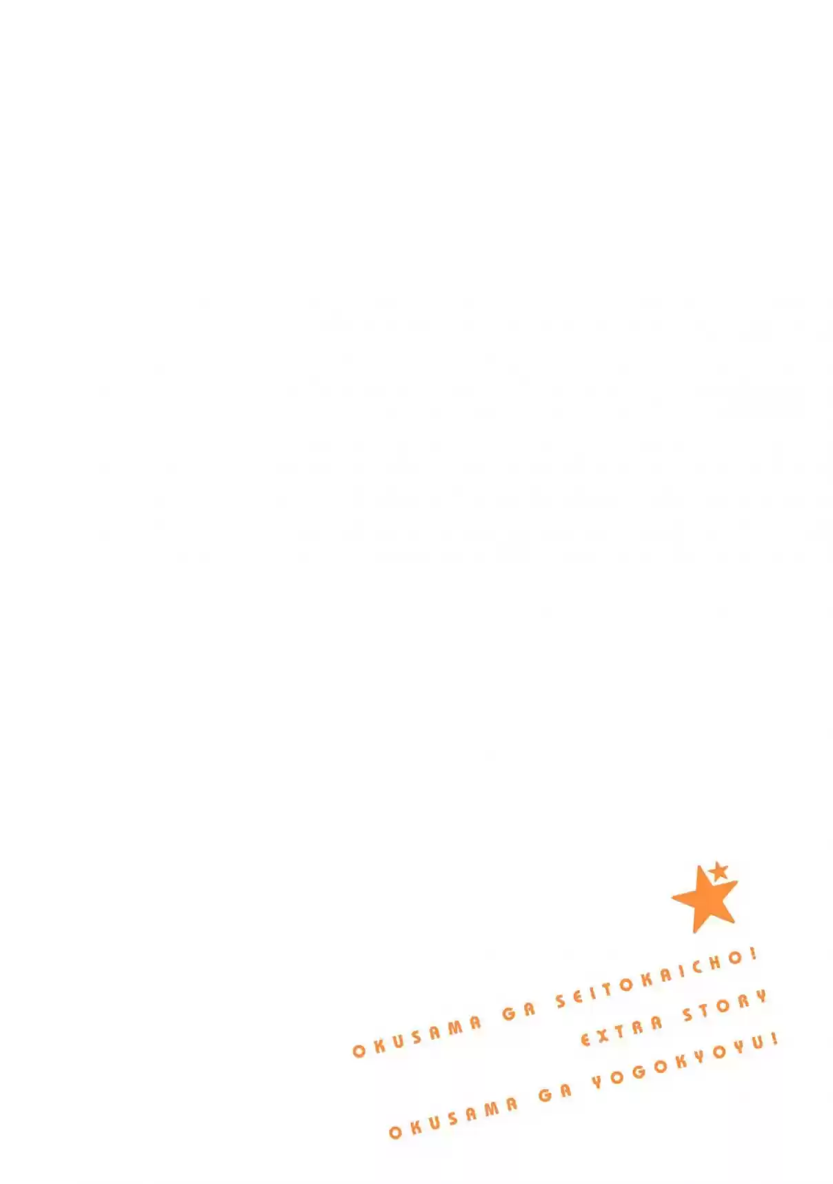 Okusama ga Seito Kaichou! Vol. 10 Ch. 51.5 Extra Chapter