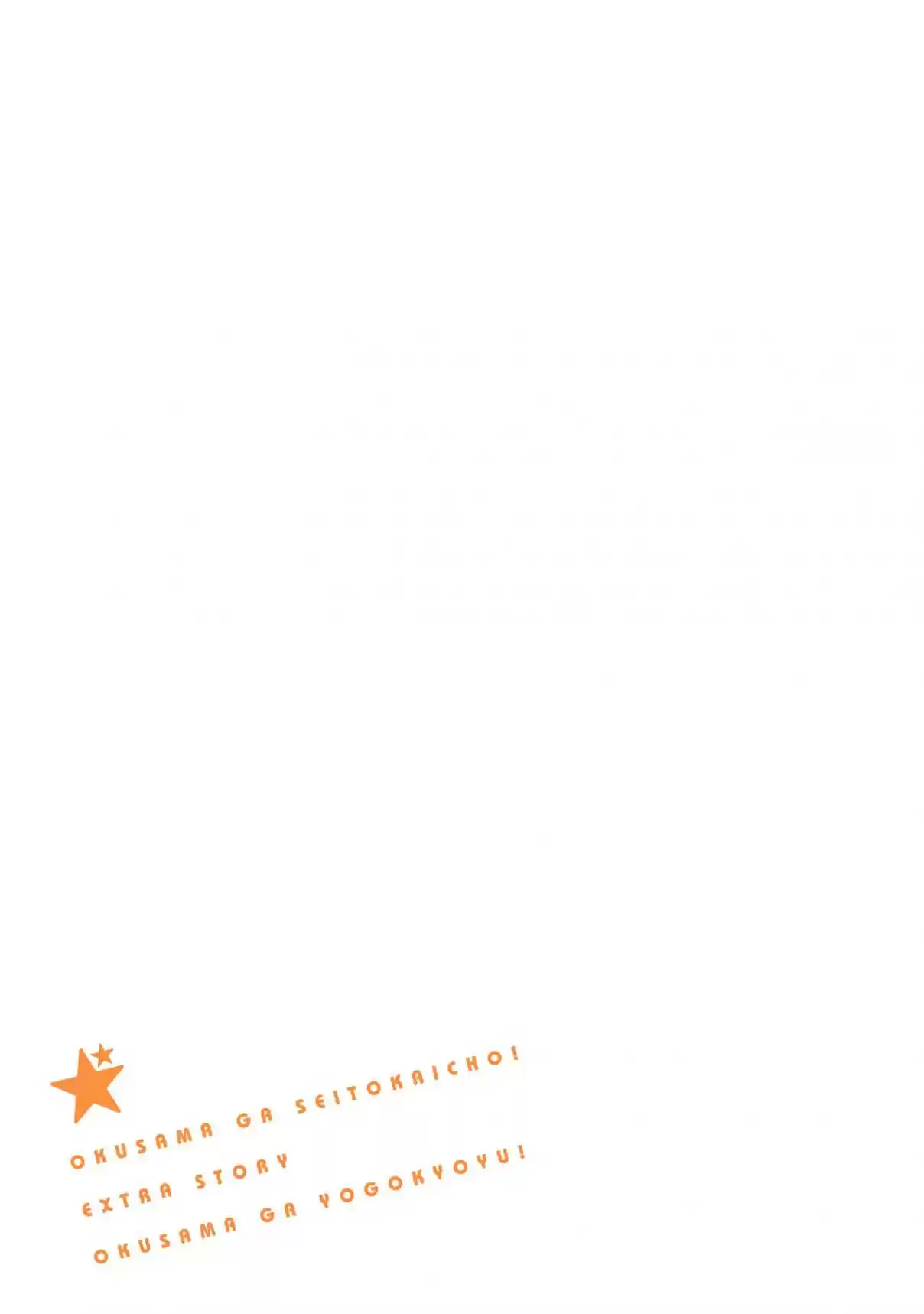 Okusama ga Seito Kaichou! Vol. 10 Ch. 51.5 Extra Chapter