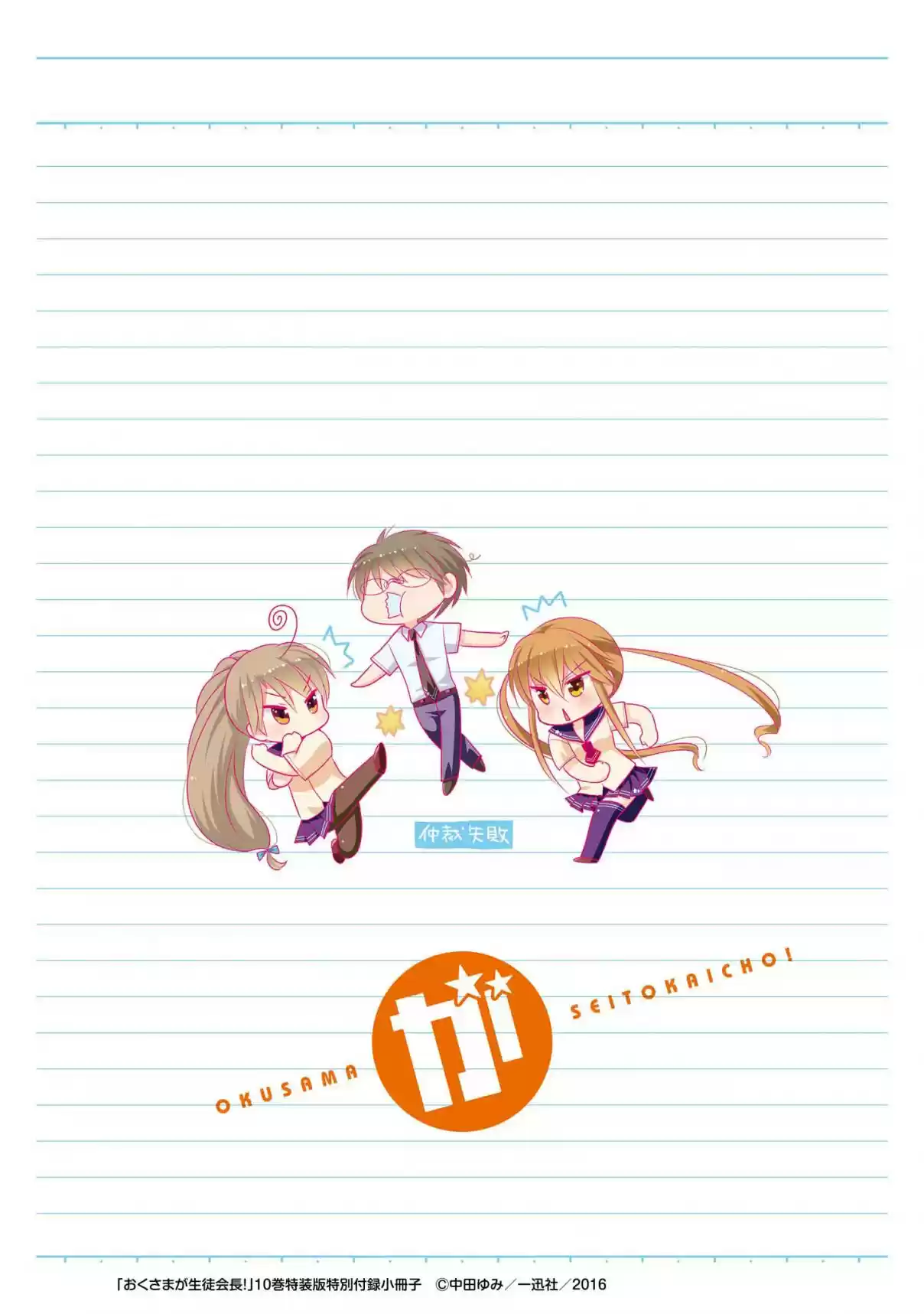 Okusama ga Seito Kaichou! Vol. 10 Ch. 51.5 Extra Chapter