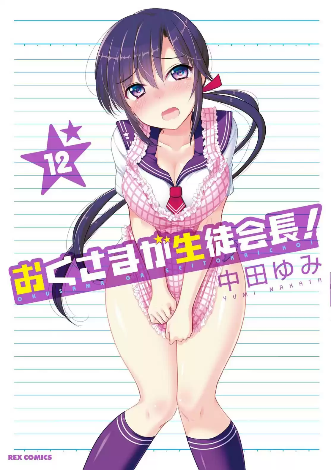 Okusama ga Seito Kaichou! Vol. 12 Ch. 58 SC President's Impatience