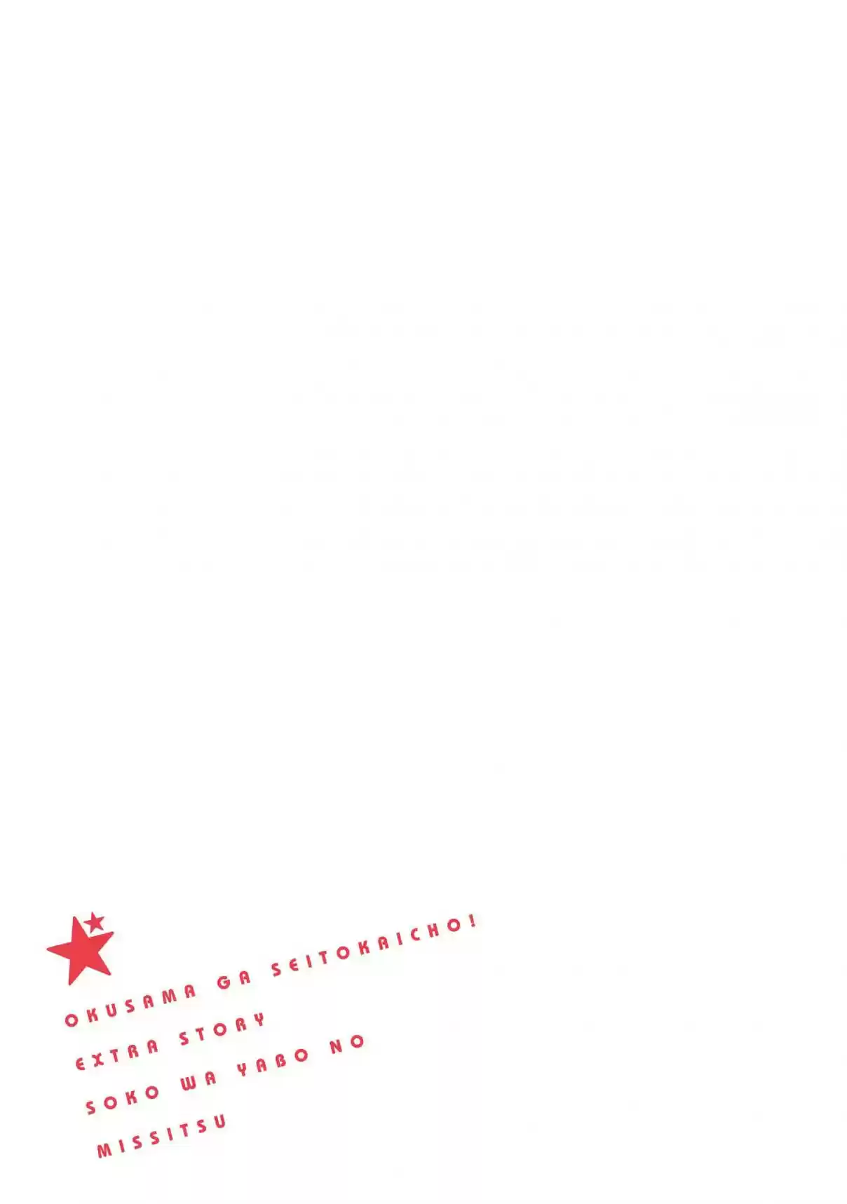 Okusama ga Seito Kaichou! Vol. 6 Ch. 0 Extra Chapter