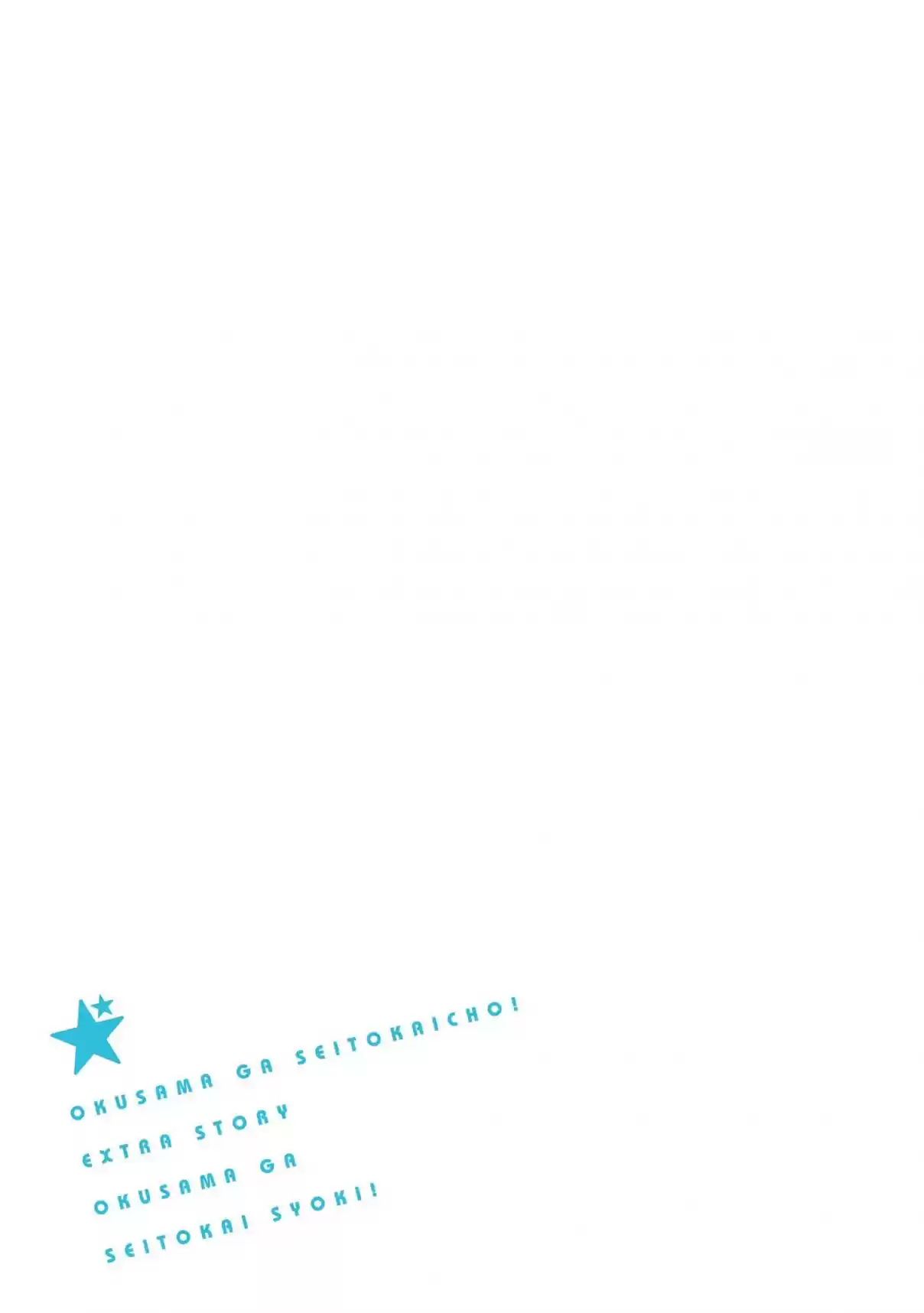 Okusama ga Seito Kaichou! Vol. 7 Ch. 35.5 Extra Chapter