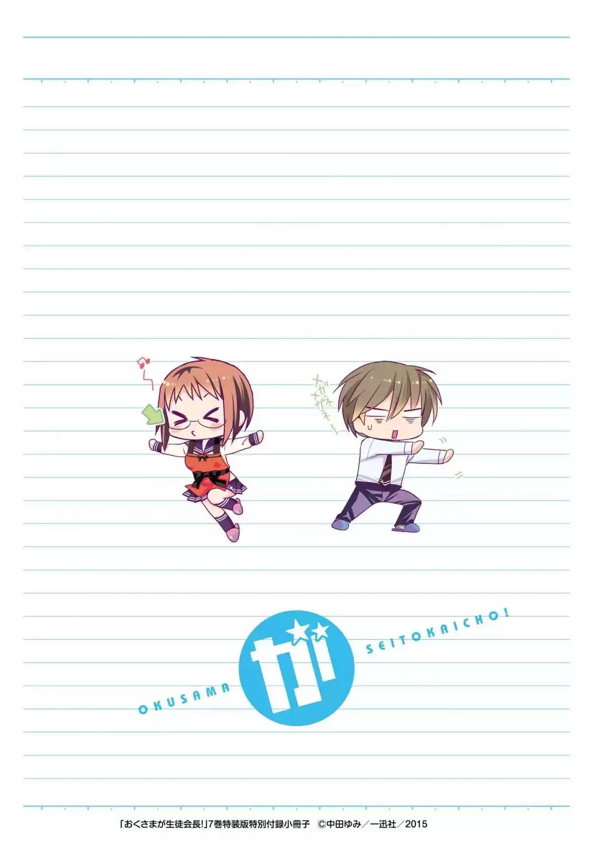 Okusama ga Seito Kaichou! Vol. 7 Ch. 35.5 Extra Chapter