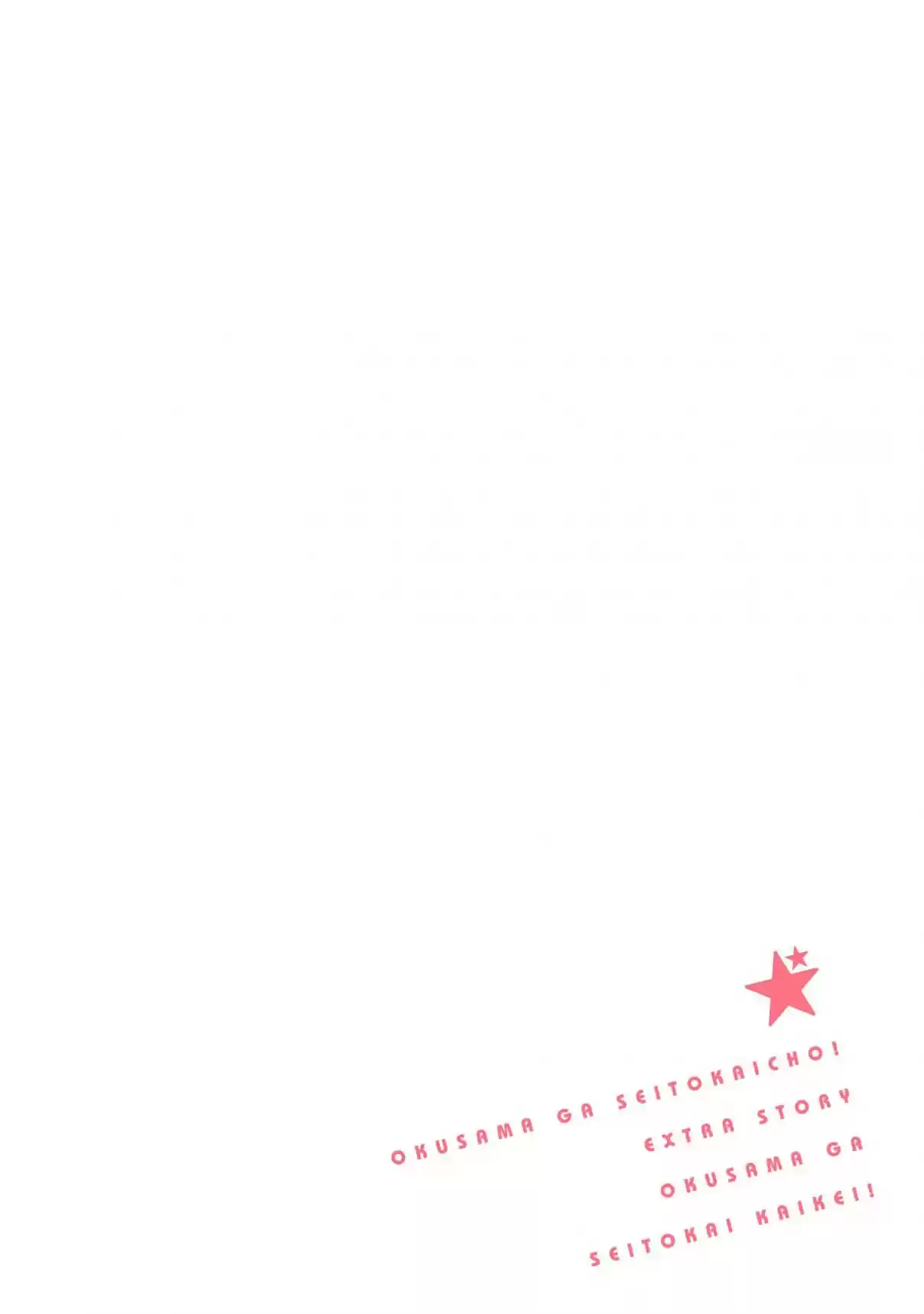 Okusama ga Seito Kaichou! Vol. 8 Ch. 40.5 Extra Chapter