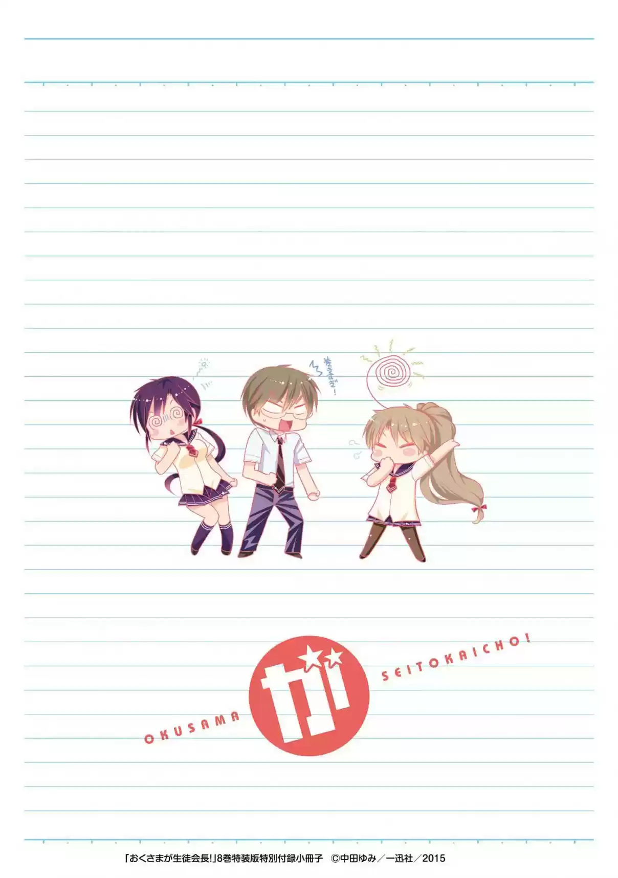 Okusama ga Seito Kaichou! Vol. 8 Ch. 40.5 Extra Chapter