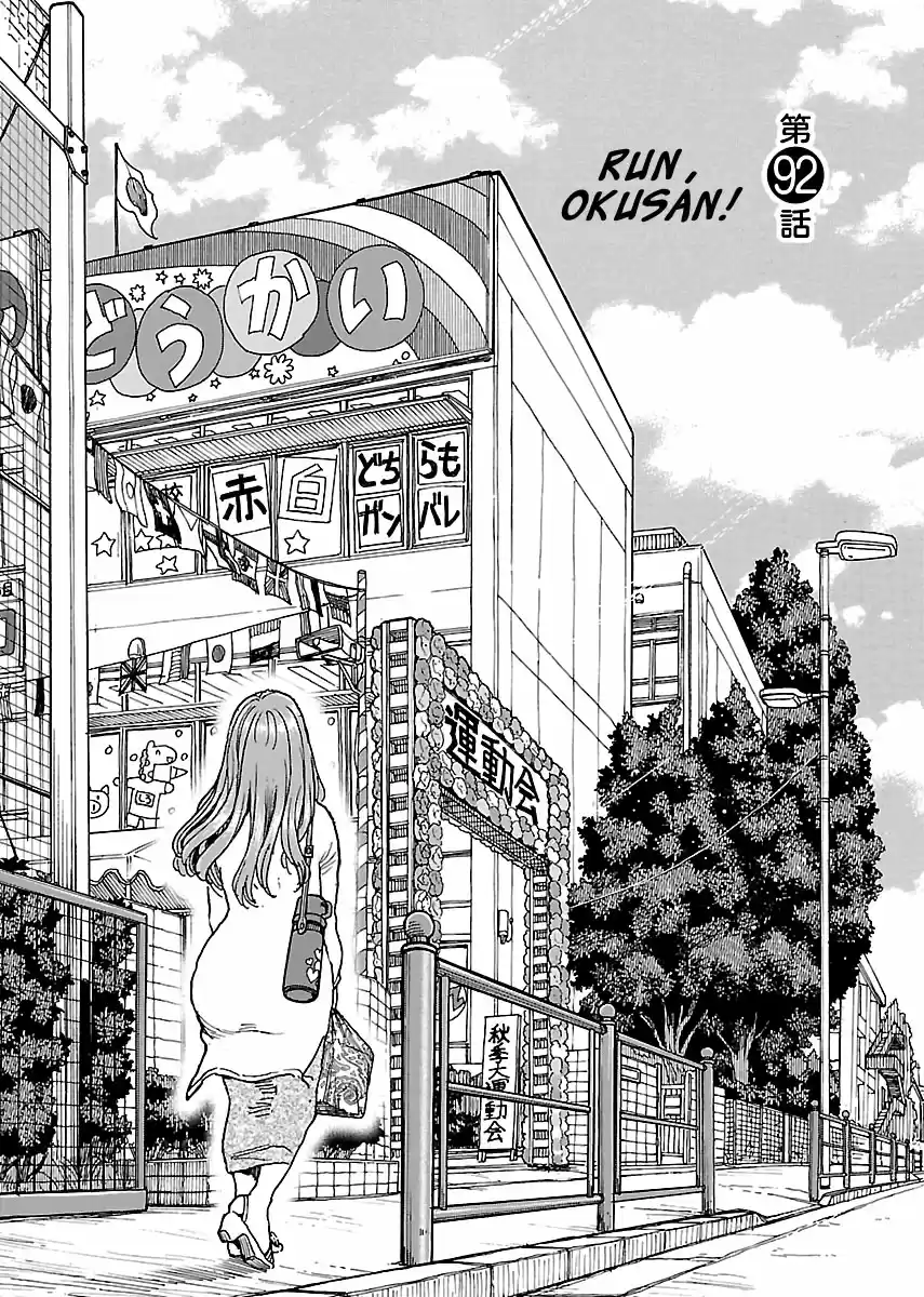 Okusan Vol. 14 Ch. 92 Run, Okusan!