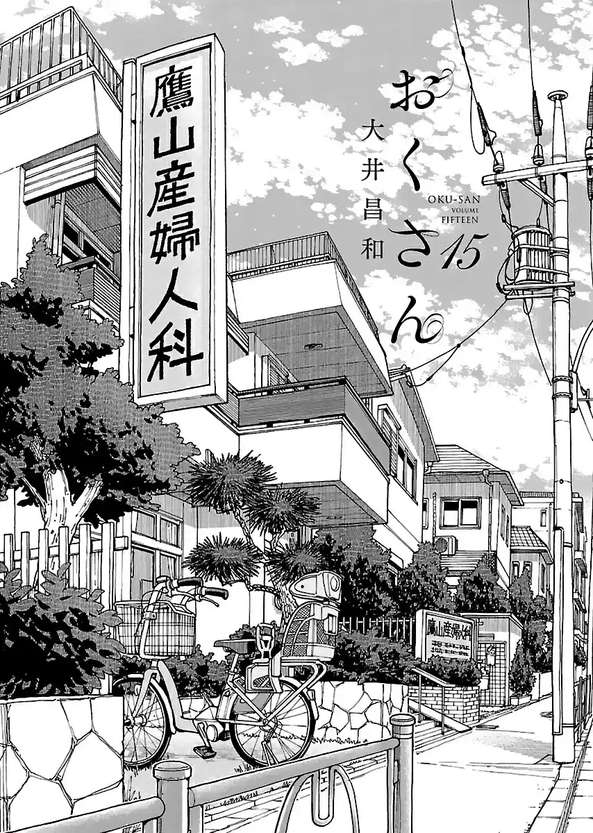 Okusan Vol. 15 Ch. 99