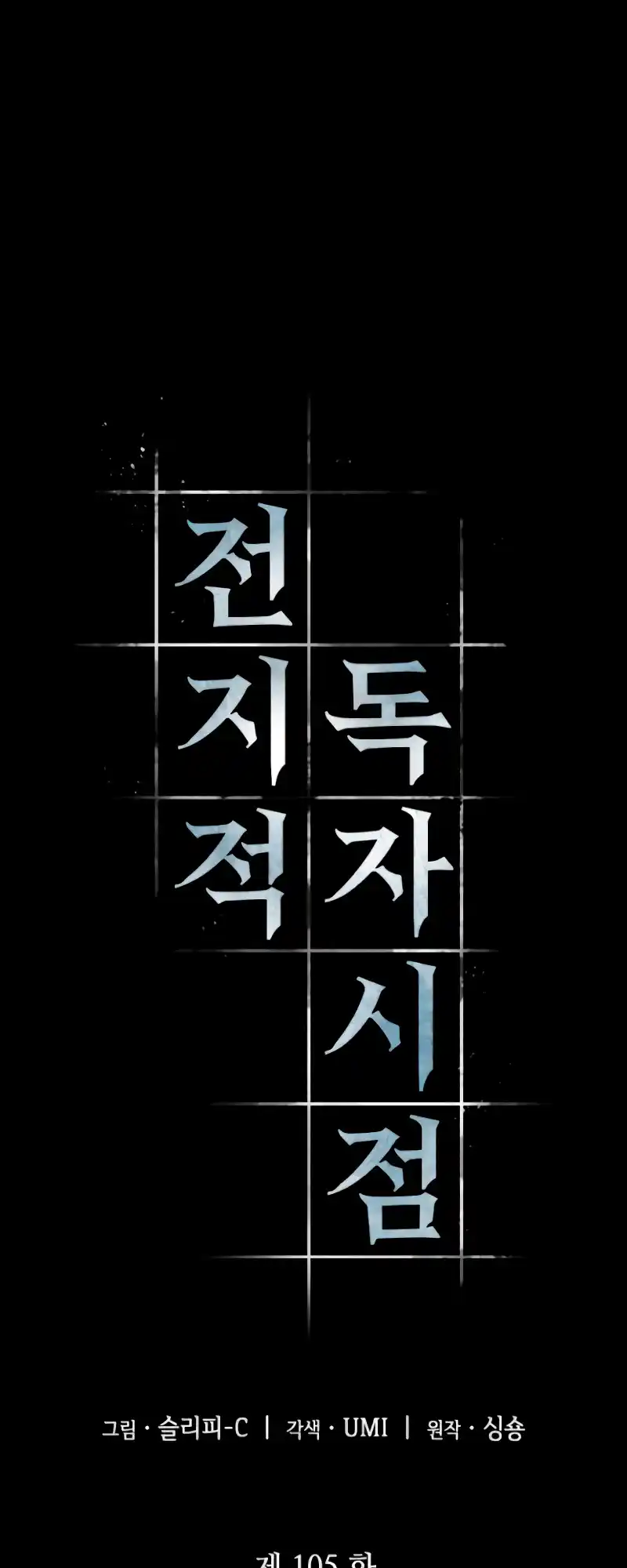 Omniscient Reader’S Viewpoint Chapter 105