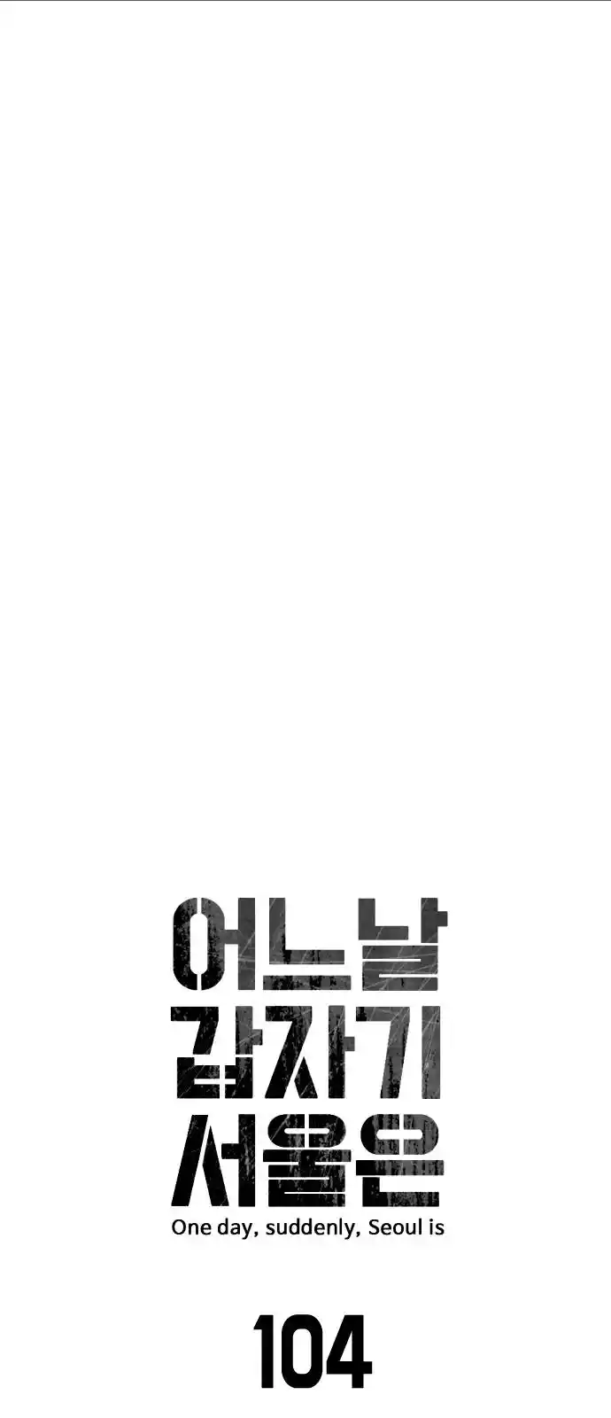 One Day, Suddenly, Seoul Is Vol.1 Chapter 104