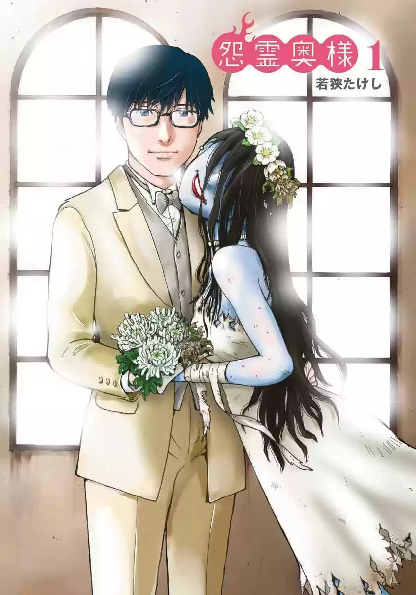 Onryou Okusama vol.1 ch.1