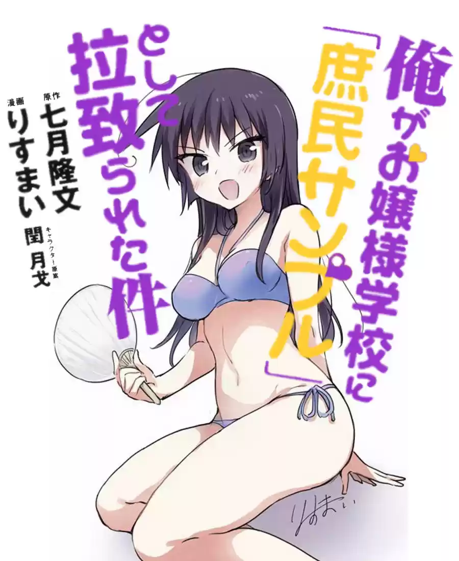 Ore ga Ojou sama Gakkou ni "Shomin Sample" Toshite Rachirareta Ken Ch. 77