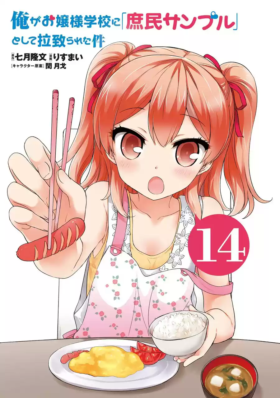 Ore ga Ojou sama Gakkou ni "Shomin Sample" Toshite Rachirareta Ken Vol. 14 Ch. 74 I'm sure of it