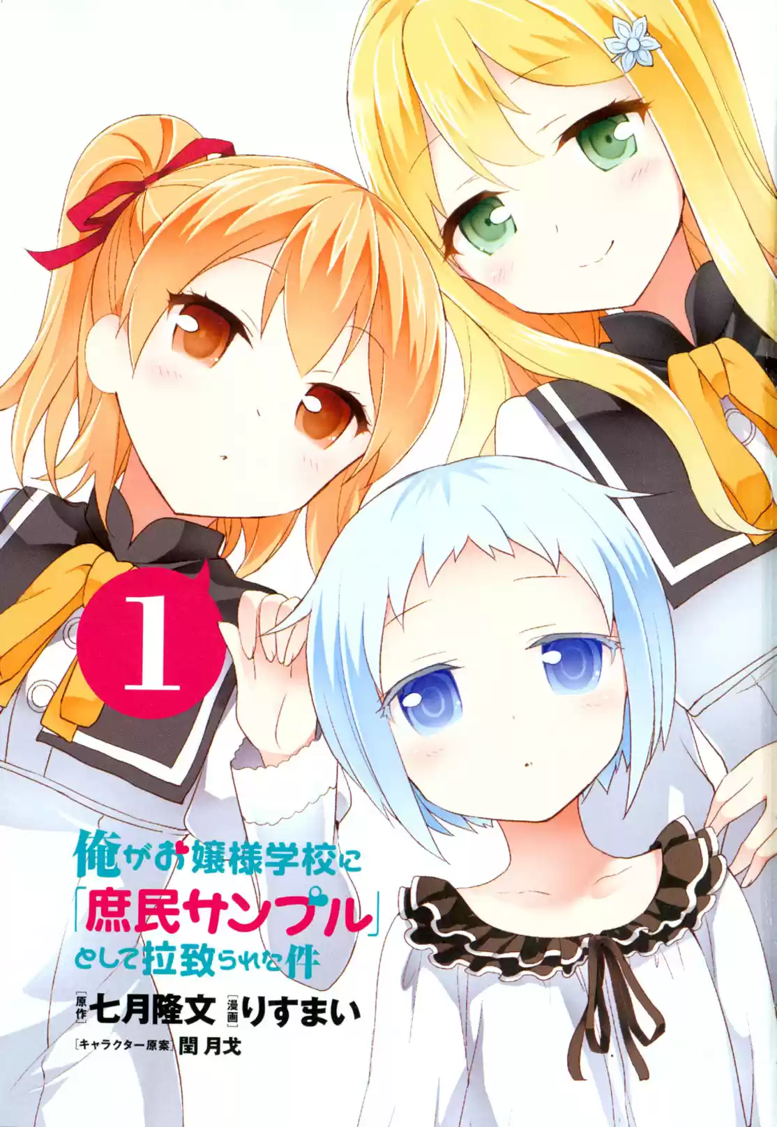 Ore ga Ojou sama Gakkou ni "Shomin Sample" Toshite Rachirareta Ken Vol. 15 Ch. 81.5 Extra Chapter