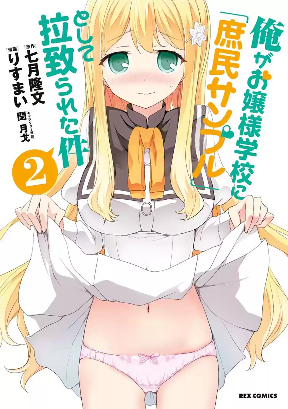 Ore ga Ojou sama Gakkou ni "Shomin Sample" Toshite Rachirareta Ken Vol. 15 Ch. 81.5 Extra Chapter