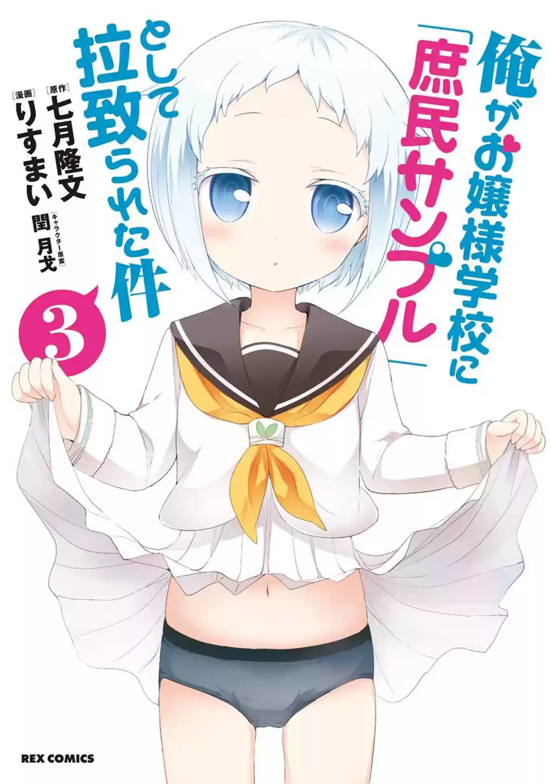 Ore ga Ojou sama Gakkou ni "Shomin Sample" Toshite Rachirareta Ken Vol. 15 Ch. 81.5 Extra Chapter