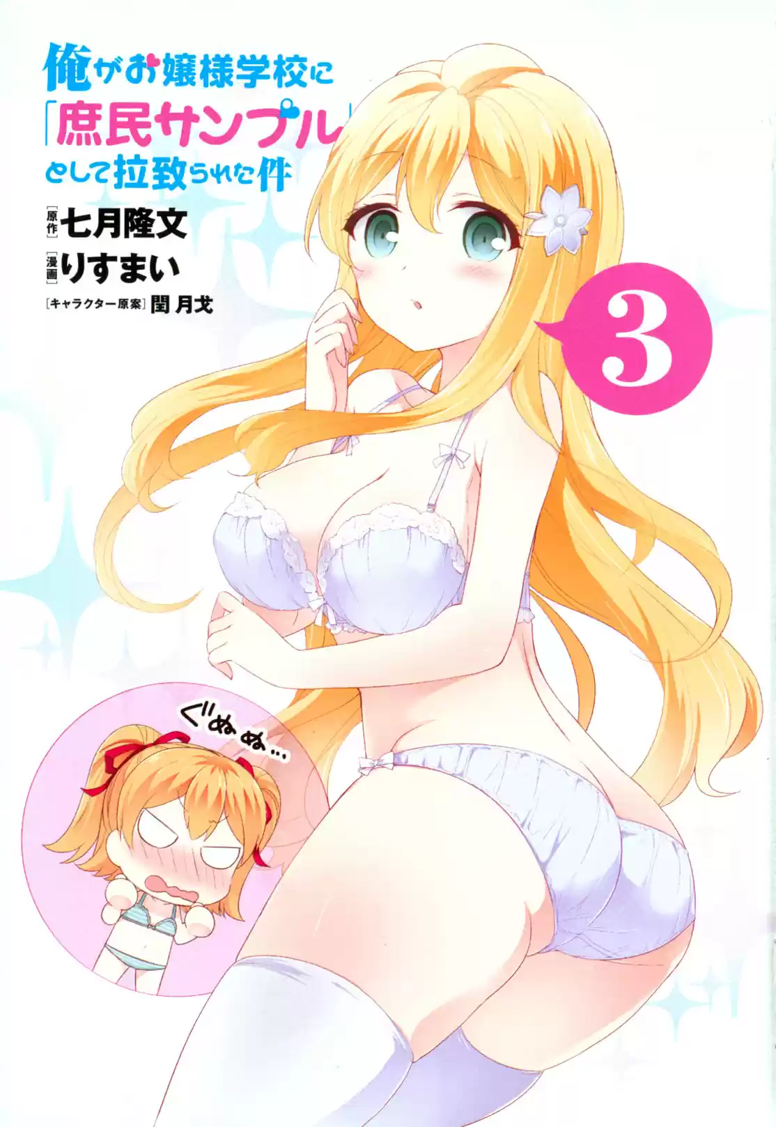 Ore ga Ojou sama Gakkou ni "Shomin Sample" Toshite Rachirareta Ken Vol. 15 Ch. 81.5 Extra Chapter