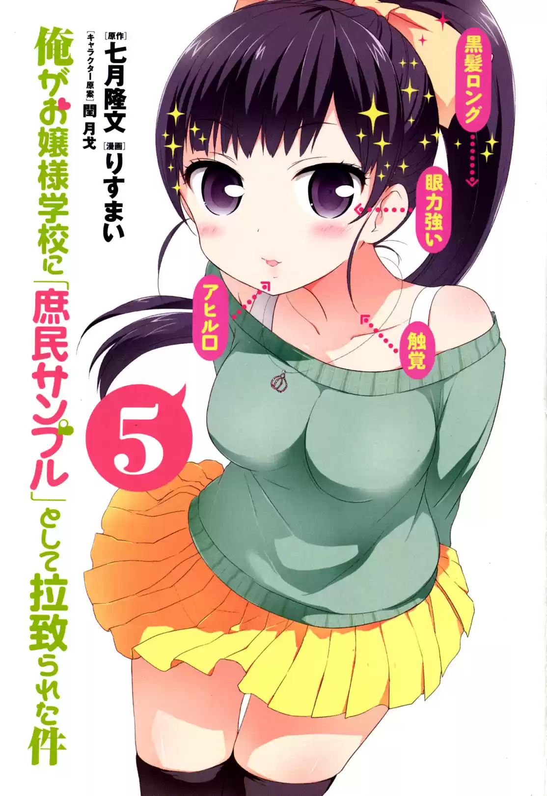 Ore ga Ojou sama Gakkou ni "Shomin Sample" Toshite Rachirareta Ken Vol. 15 Ch. 81.5 Extra Chapter