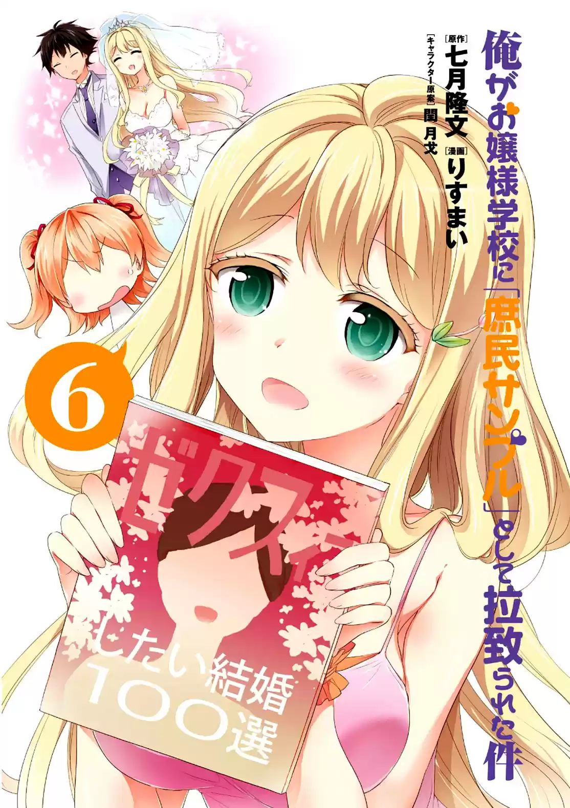Ore ga Ojou sama Gakkou ni "Shomin Sample" Toshite Rachirareta Ken Vol. 15 Ch. 81.5 Extra Chapter