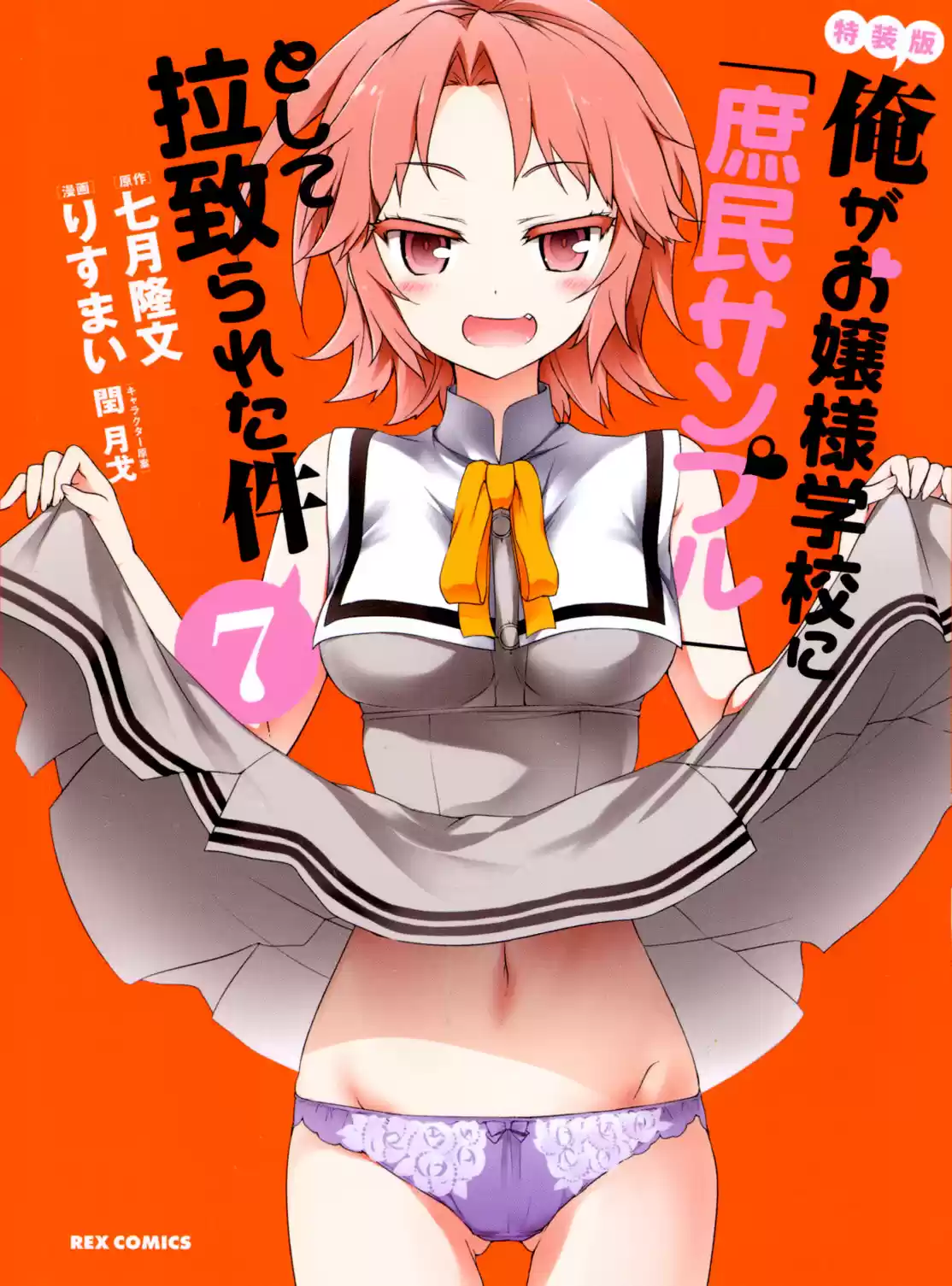 Ore ga Ojou sama Gakkou ni "Shomin Sample" Toshite Rachirareta Ken Vol. 15 Ch. 81.5 Extra Chapter