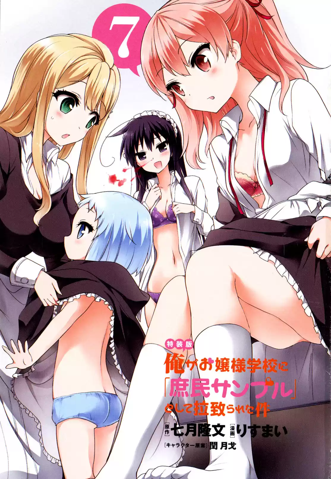Ore ga Ojou sama Gakkou ni "Shomin Sample" Toshite Rachirareta Ken Vol. 15 Ch. 81.5 Extra Chapter