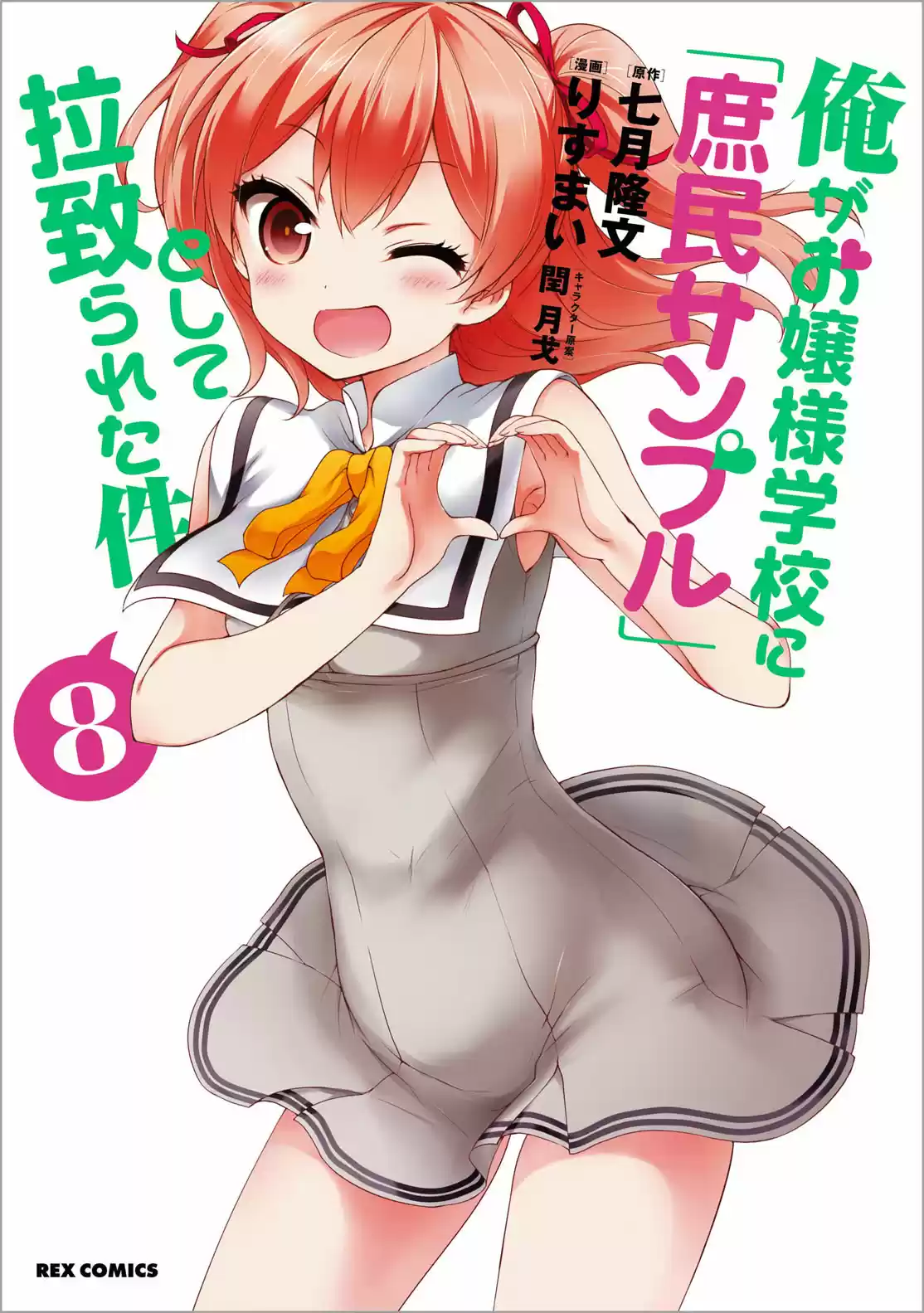 Ore ga Ojou sama Gakkou ni "Shomin Sample" Toshite Rachirareta Ken Vol. 15 Ch. 81.5 Extra Chapter
