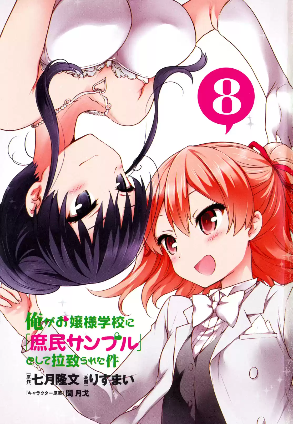Ore ga Ojou sama Gakkou ni "Shomin Sample" Toshite Rachirareta Ken Vol. 15 Ch. 81.5 Extra Chapter