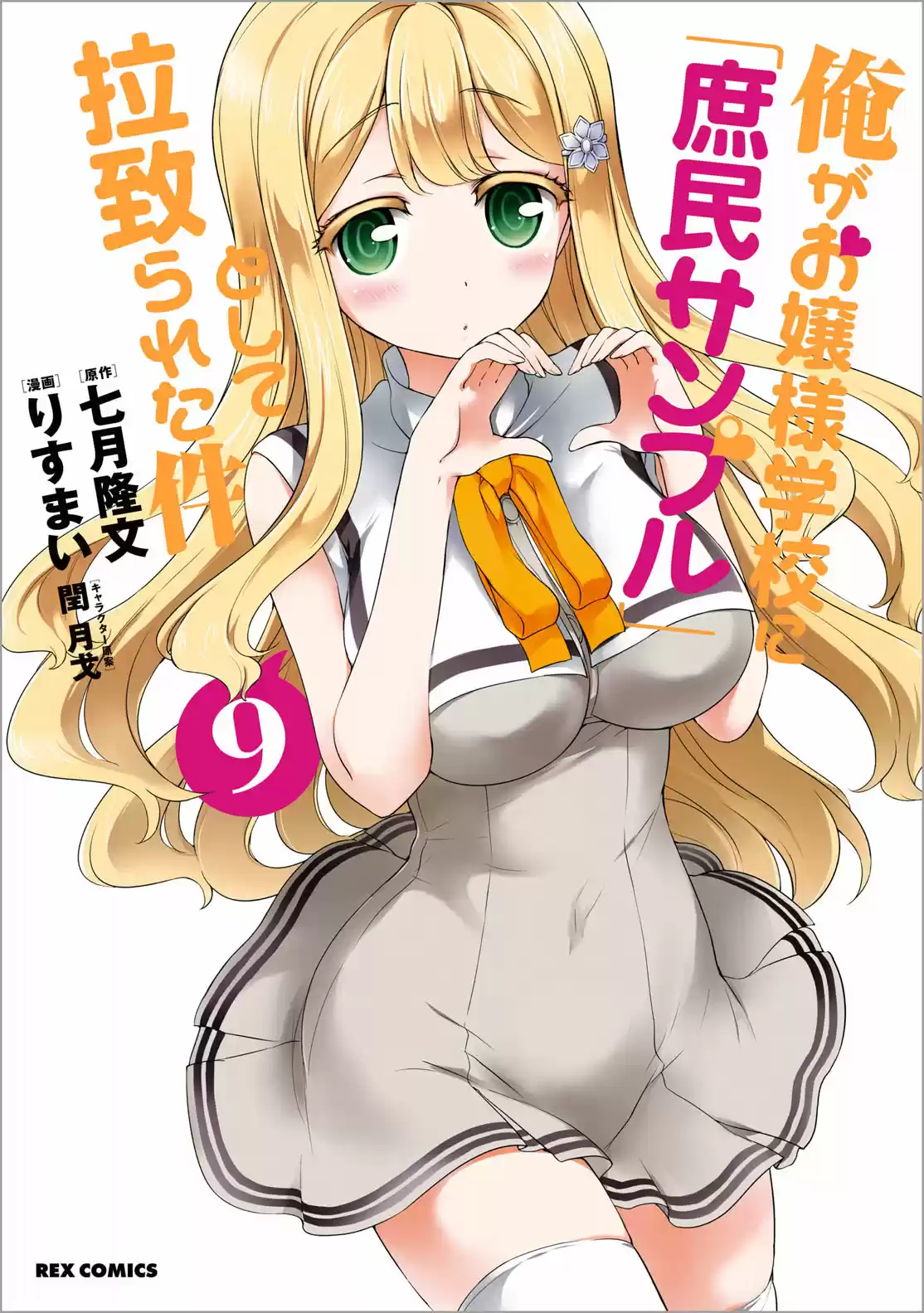 Ore ga Ojou sama Gakkou ni "Shomin Sample" Toshite Rachirareta Ken Vol. 15 Ch. 81.5 Extra Chapter
