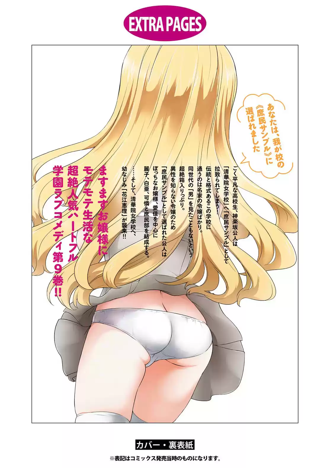 Ore ga Ojou sama Gakkou ni "Shomin Sample" Toshite Rachirareta Ken Vol. 15 Ch. 81.5 Extra Chapter