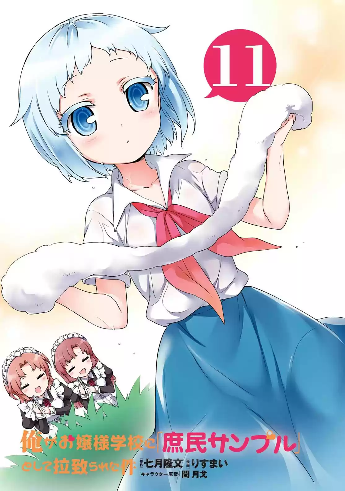 Ore ga Ojou sama Gakkou ni "Shomin Sample" Toshite Rachirareta Ken Vol. 15 Ch. 81.5 Extra Chapter