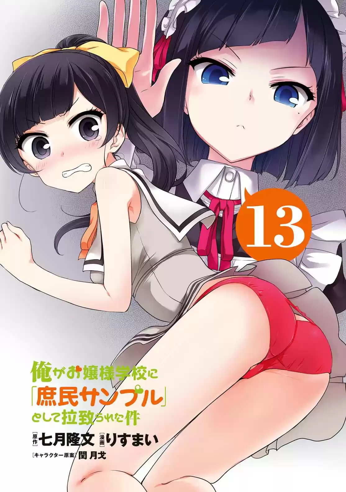 Ore ga Ojou sama Gakkou ni "Shomin Sample" Toshite Rachirareta Ken Vol. 15 Ch. 81.5 Extra Chapter