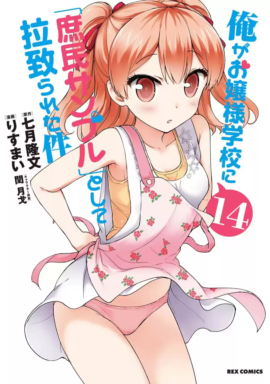 Ore ga Ojou sama Gakkou ni "Shomin Sample" Toshite Rachirareta Ken Vol. 15 Ch. 81.5 Extra Chapter
