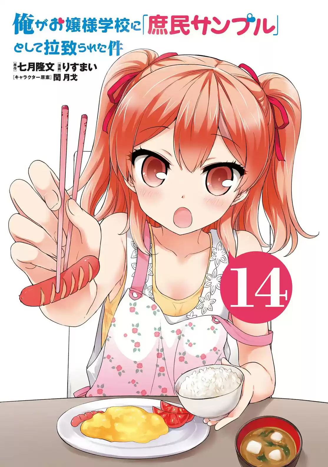 Ore ga Ojou sama Gakkou ni "Shomin Sample" Toshite Rachirareta Ken Vol. 15 Ch. 81.5 Extra Chapter